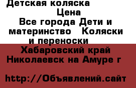 Детская коляска Reindeer Eco leather › Цена ­ 41 950 - Все города Дети и материнство » Коляски и переноски   . Хабаровский край,Николаевск-на-Амуре г.